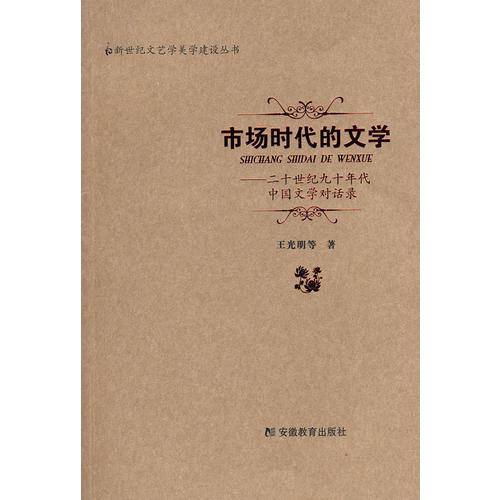市场时代的文学