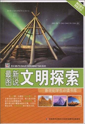 最新图说文明探索