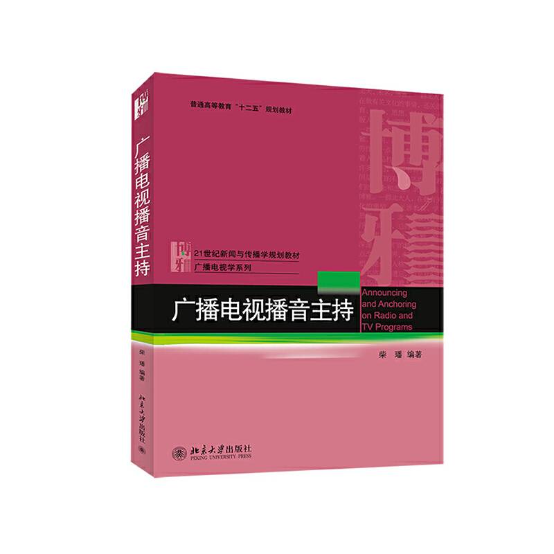 广播电视播音主持