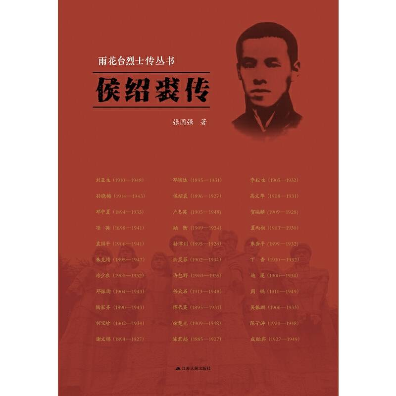 雨花台烈士传丛书――侯绍裘传