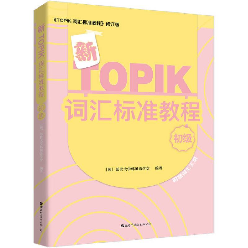 新TOPIK词汇标准教程