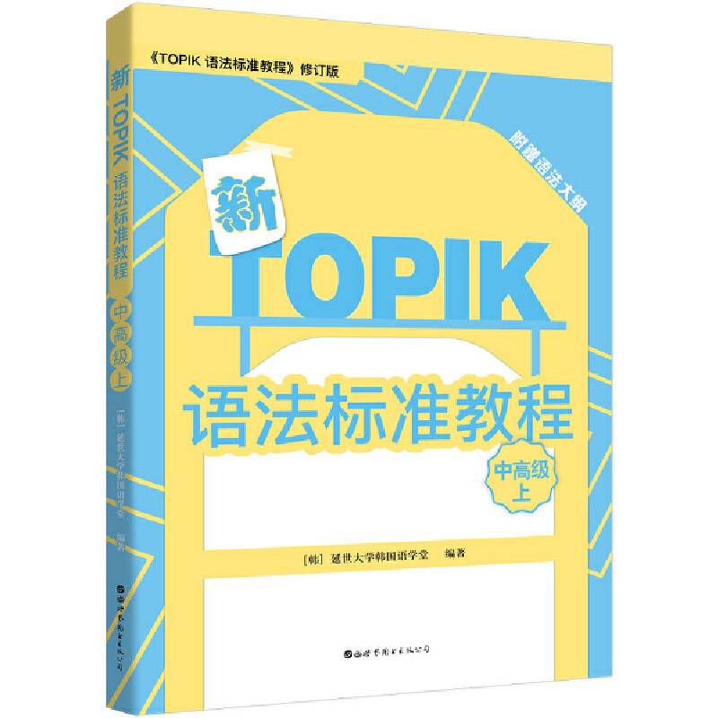 新TOPIK语法标准教程
