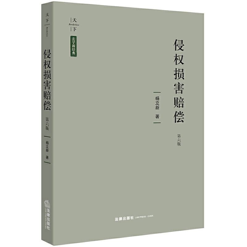 天下·法学新经典 侵权损害赔偿