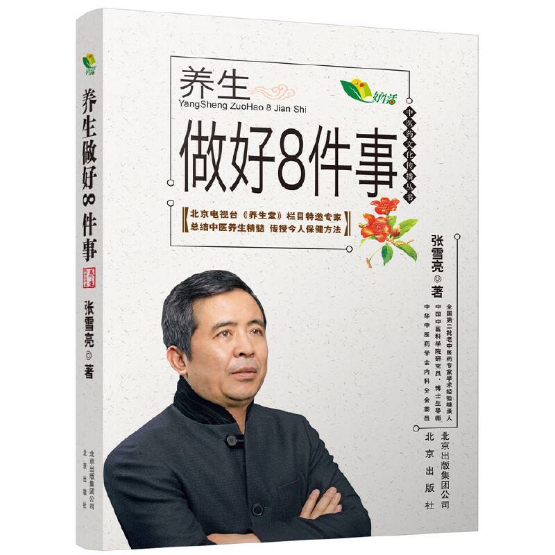 中医药文化传播丛书 养生做好8件事