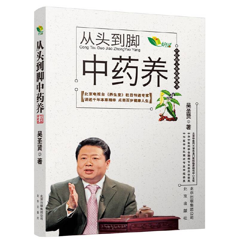 中医药文化传播丛书 从头到脚中药养