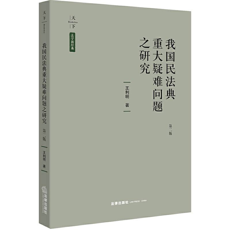 天下·法学新经典 我国民法典重大疑难问题之研究