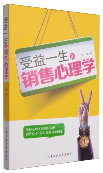 受益一生的销售心理学