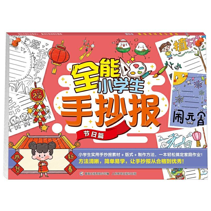 全能小学生手抄报 节日篇