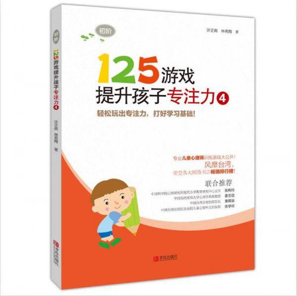 125游戏提升孩子专注力4(初阶)