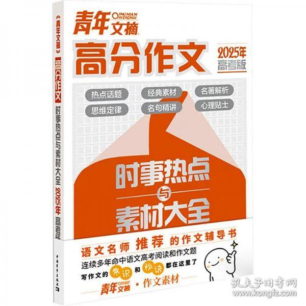 青年文摘*高分作文*高考*时事热点与素材大全