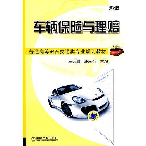 车辆保险与理赔 第2版