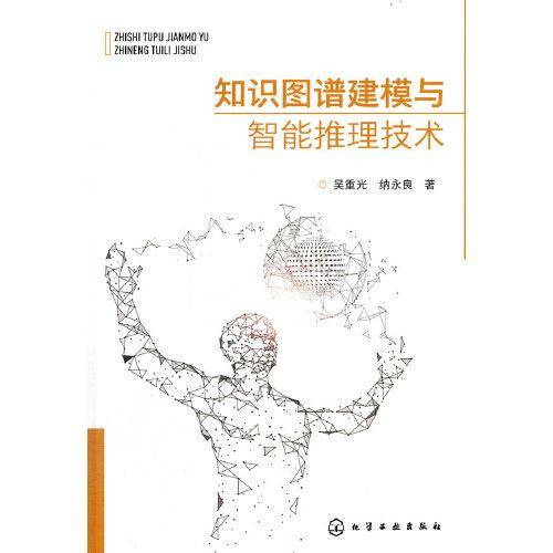 知识图谱建模与智能推理技术