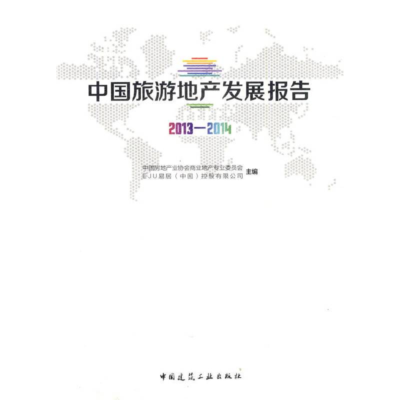 中国旅游地产发展报告2013-2014