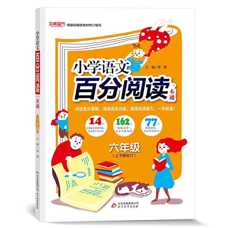 2018小学语文百分阅读一本通：六年级（全新修订）