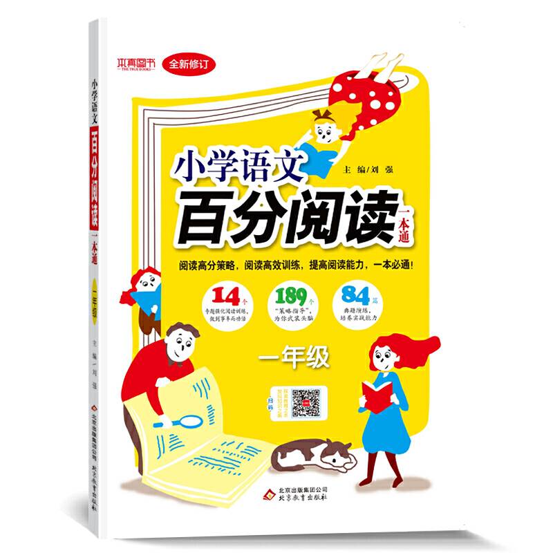 小学语文百分阅读一本通（一年级 全新修订）