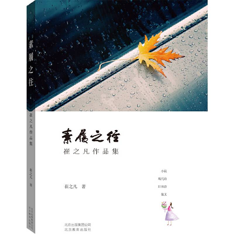 素履之往――崔之凡作品集