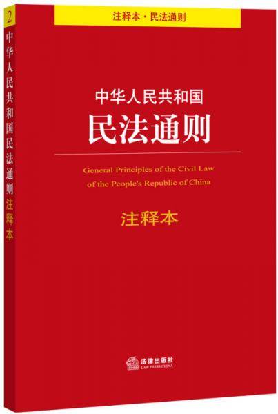 中华人民共和国民法通则