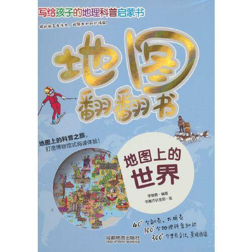 地图翻翻书：地图上的世界