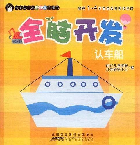 我的第一本新理念认知书・全脑开发认车船