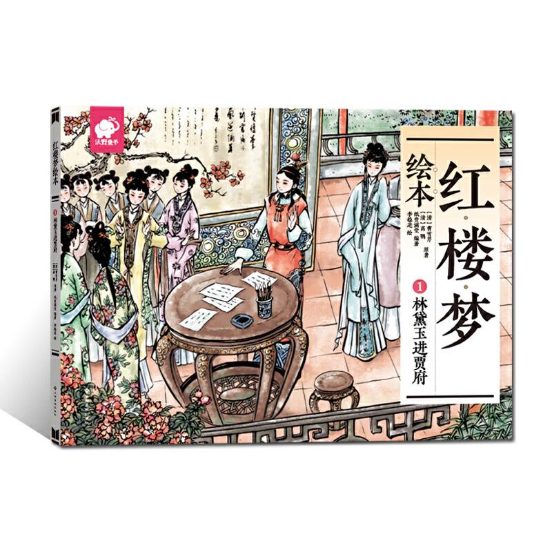 红楼梦绘本1