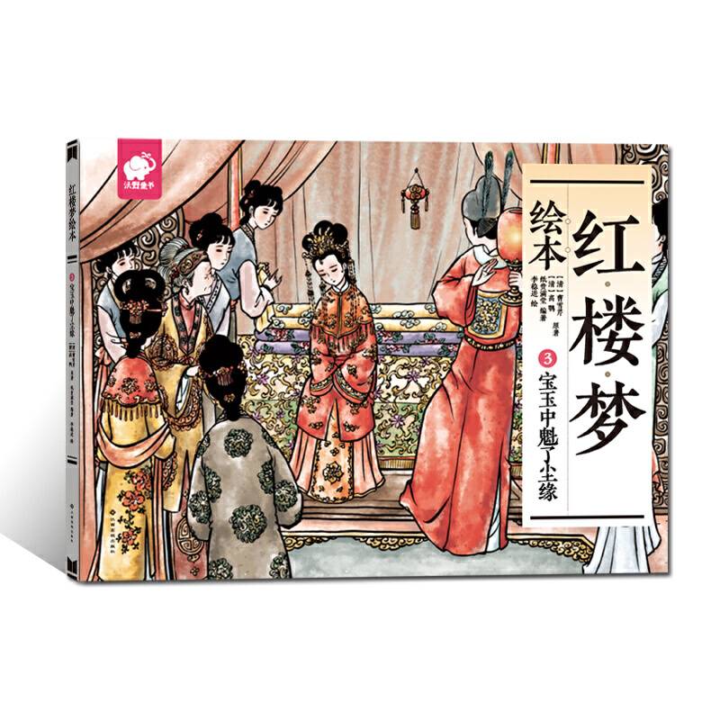 红楼梦绘本3：宝玉中魁了尘缘