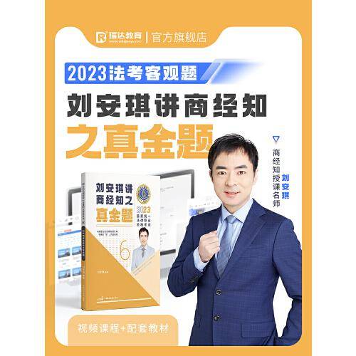瑞达法考2023国家法律职业资格考试刘安琪讲商经知之真金题课程资料