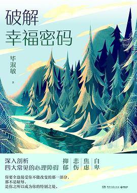 破解幸福密码