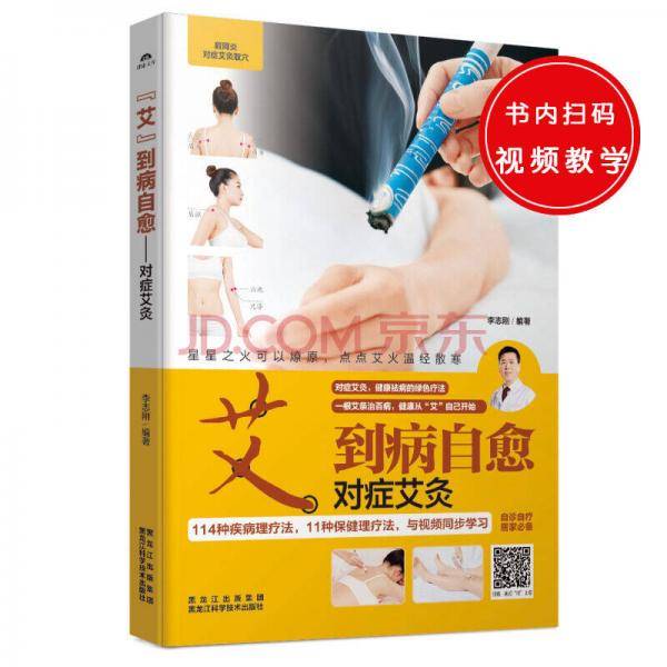 “艾”到病自愈 : 对症艾灸