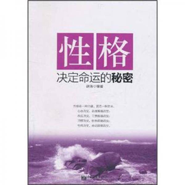 性格决定命运的秘密