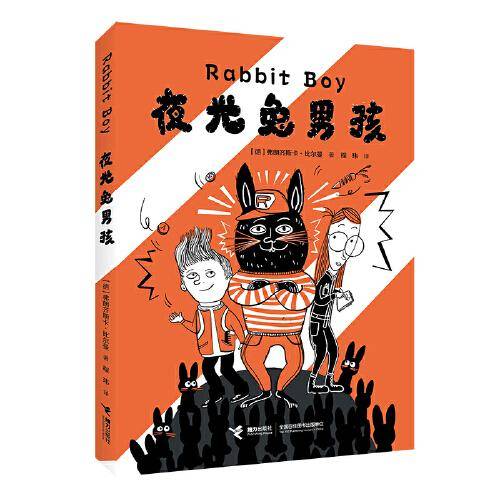 夜光兔男孩(“狐狸侦探”系列作者新作，程玮老师倾情献译，想象力与现实结合的佳作，让孩子善待动物，与动物和谐相处！)