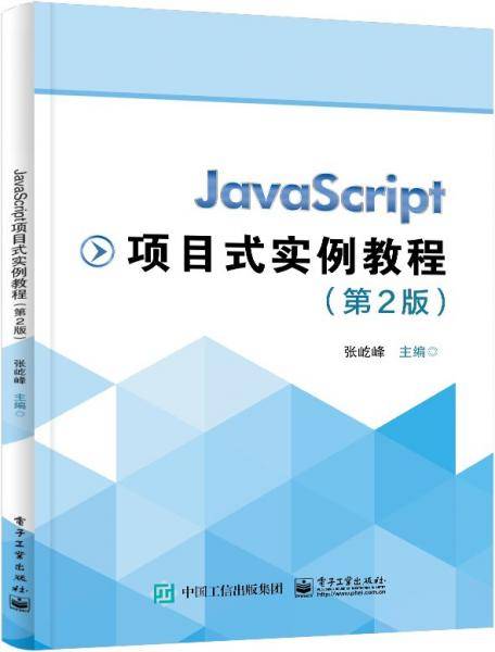 JavaScript项目式实例教程