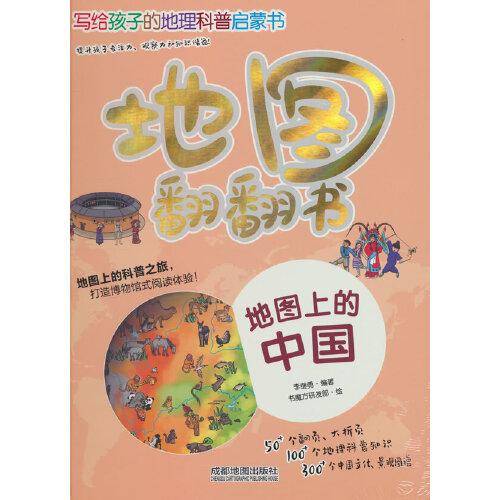 地图翻翻书：地图上的中国
