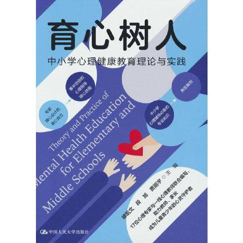 育心树人：中小学心理健康教育理论与实践