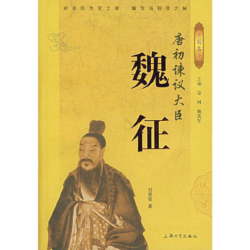 唐初谏议大臣
