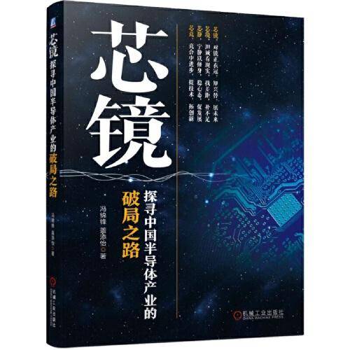 芯镜 探寻中国半导体产业的破局之路