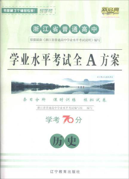 浙江省普通高中学业水平考试全A方案：历史（学考70分）