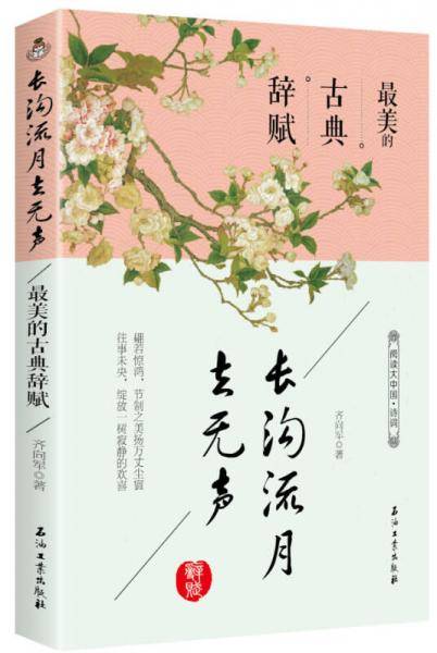 长沟流月去无声:最美的古典辞赋(阅读大中国・唯美诗词)