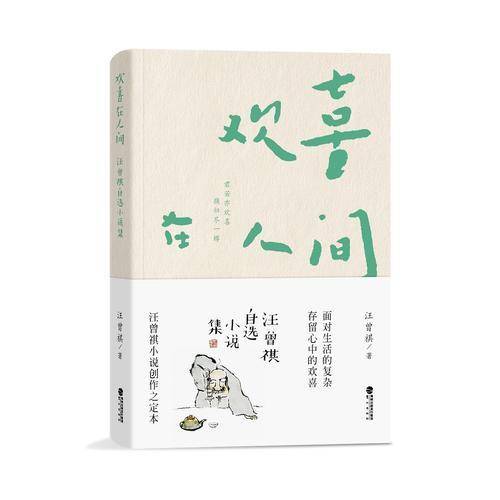 欢喜在人间：汪曾祺自选小说集
