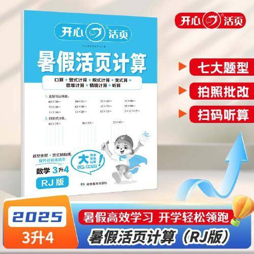 2025年小学数学暑假活页计算3升4年级数学RJ人教版暑假衔接作业预复习同步教材计算小能手专项训练天天练每日一练 开心教育