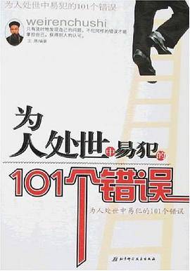 为人处世中易犯的101个错误