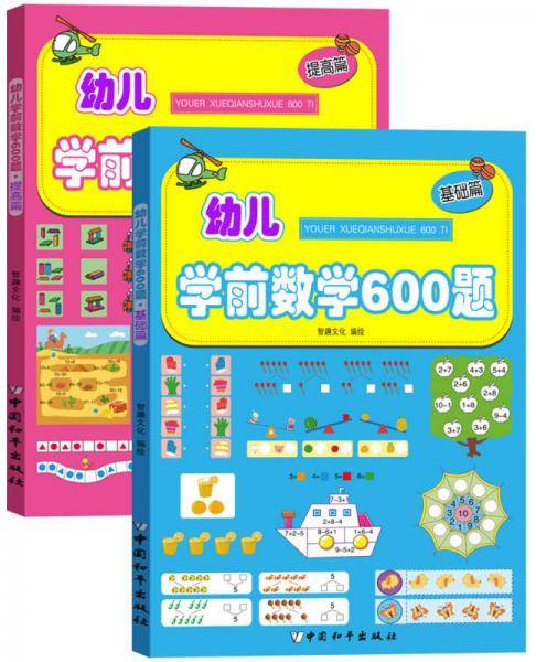 幼儿学前数学600题:基础篇+提高篇