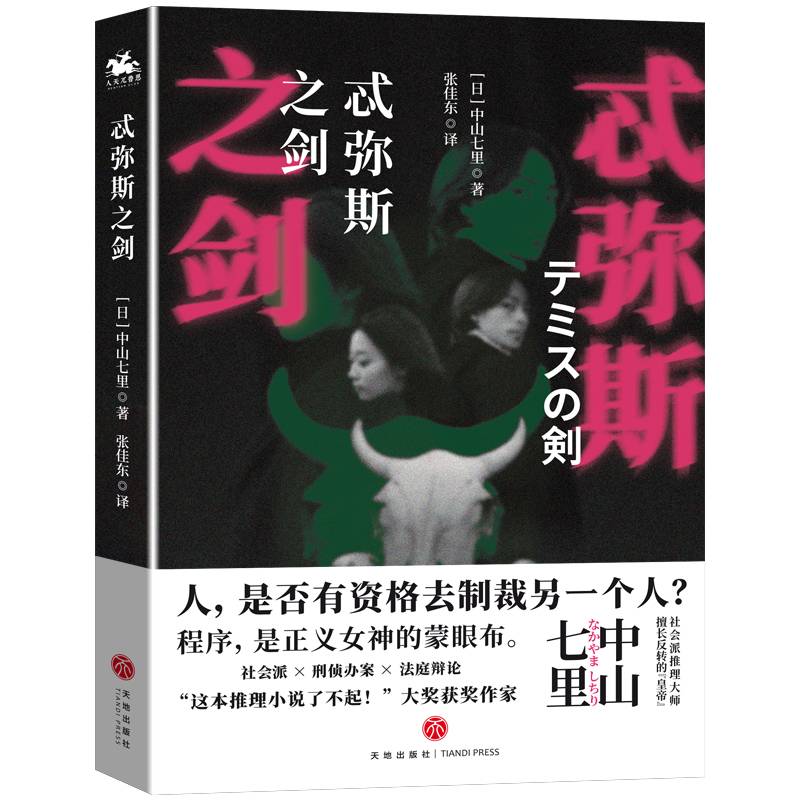 忒弥斯之剑：社会派推理的典范之作！这本推理小说了不起大奖得主！