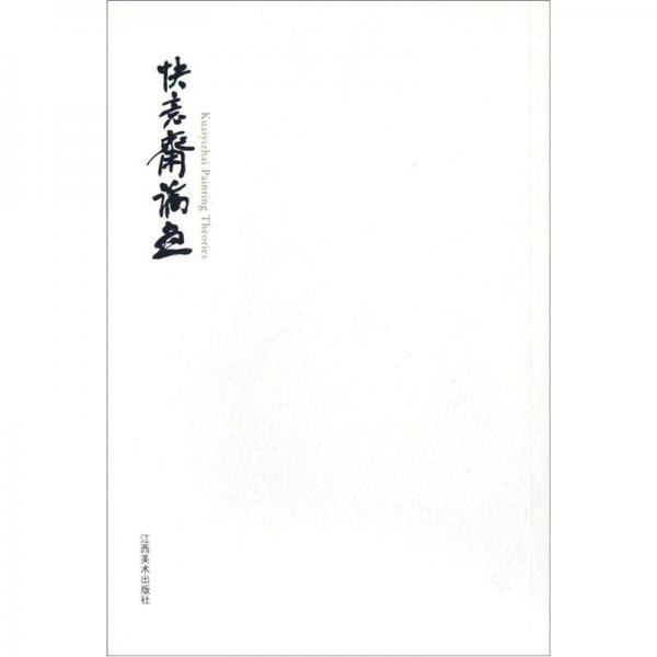 快意斋论画