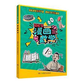轻松学：漫画数学