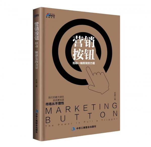 营销按钮：扣动一触即发的力量（“营销=传播”时代必读书籍）