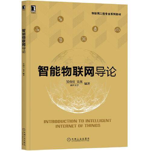 智能物联网导论