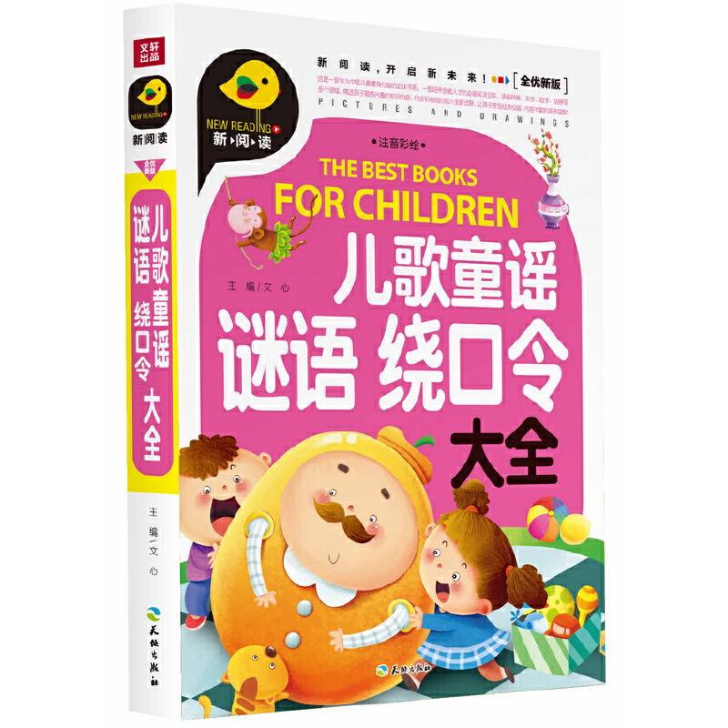 儿歌童谣 谜语 绕口令大全