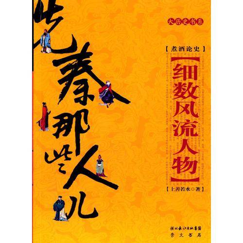 先秦那些人儿