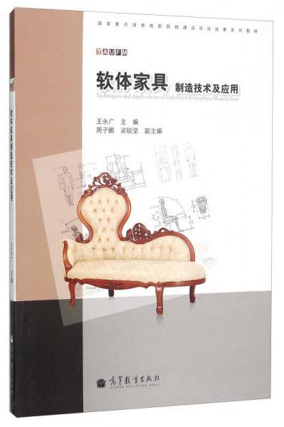 软体家具制造技术及应用