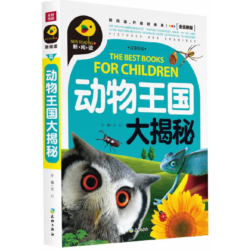 动物王国大揭秘（新阅读全优新版，引领中国儿童阅读新潮流！）